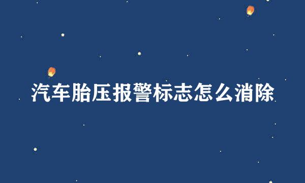 汽车胎压报警标志怎么消除