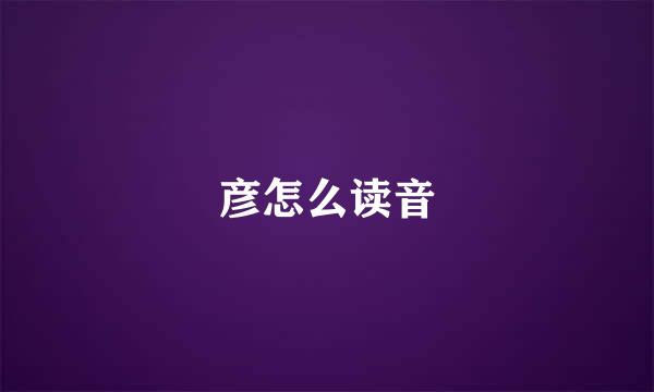 彦怎么读音