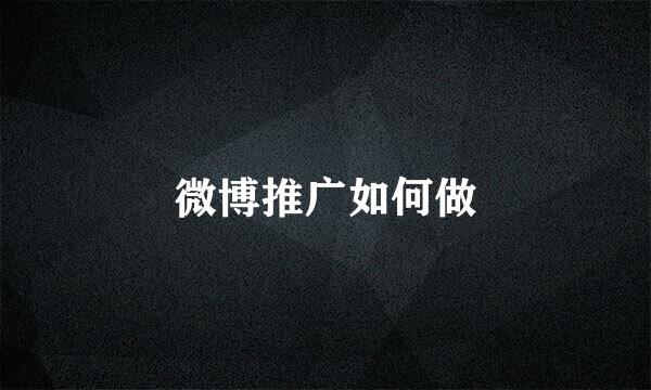 微博推广如何做
