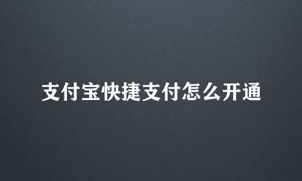 支付宝快捷支付怎么开通