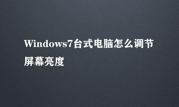 Windows7台式电脑怎么调节屏幕亮度