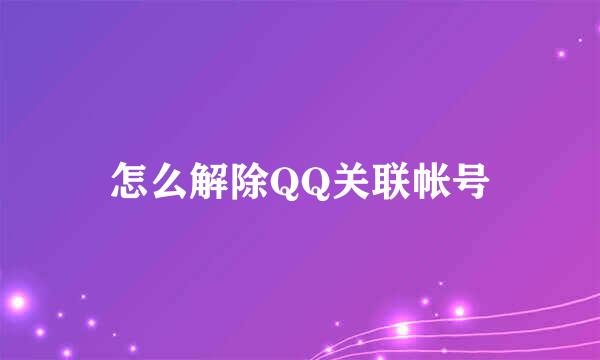 怎么解除QQ关联帐号