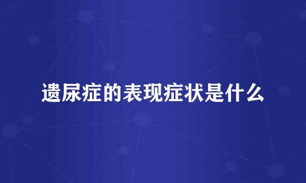 遗尿症的表现症状是什么