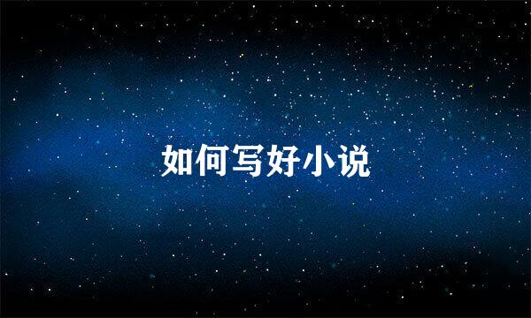 如何写好小说