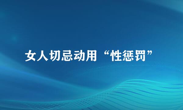 女人切忌动用“性惩罚”