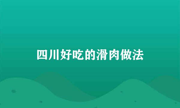 四川好吃的滑肉做法