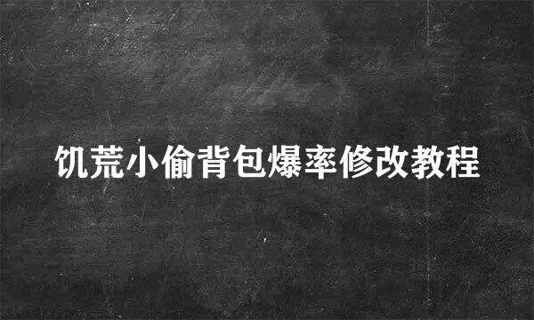 饥荒小偷背包爆率修改教程