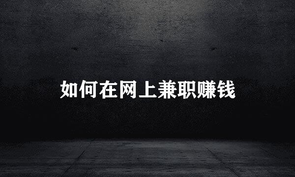 如何在网上兼职赚钱