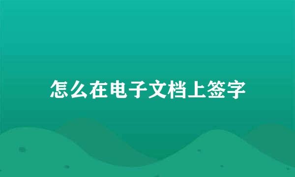 怎么在电子文档上签字