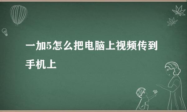 一加5怎么把电脑上视频传到手机上