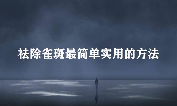 祛除雀斑最简单实用的方法