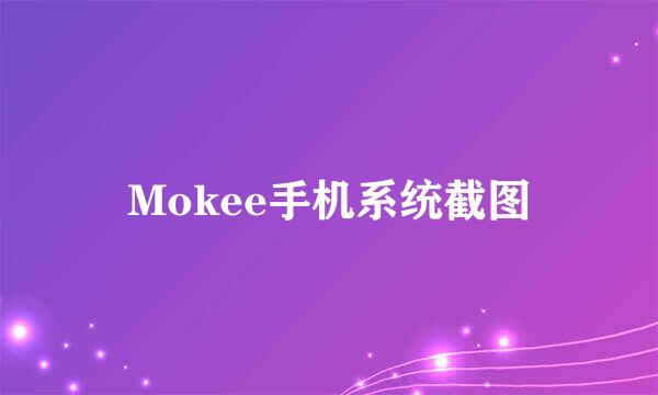 Mokee手机系统截图