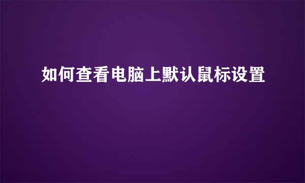 如何查看电脑上默认鼠标设置