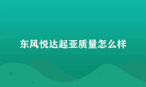 东风悦达起亚质量怎么样