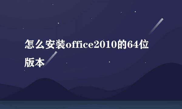 怎么安装office2010的64位版本