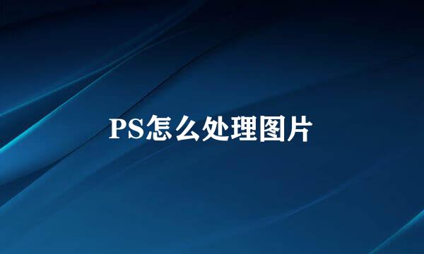 PS怎么处理图片