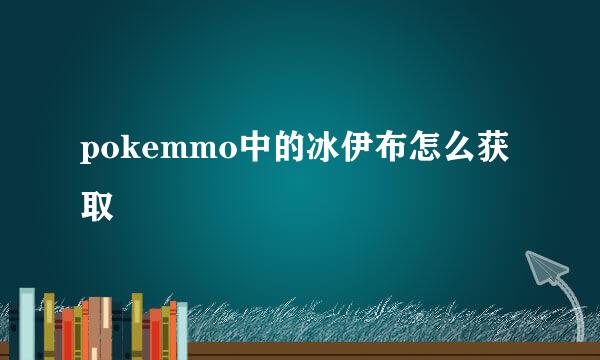 pokemmo中的冰伊布怎么获取