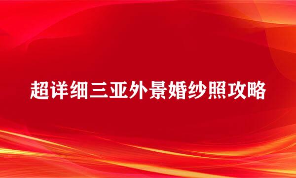 超详细三亚外景婚纱照攻略