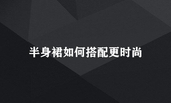 半身裙如何搭配更时尚
