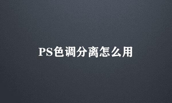 PS色调分离怎么用