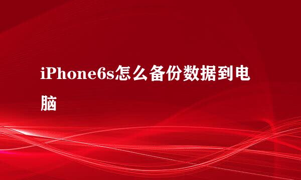 iPhone6s怎么备份数据到电脑