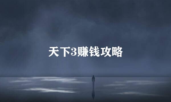 天下3赚钱攻略