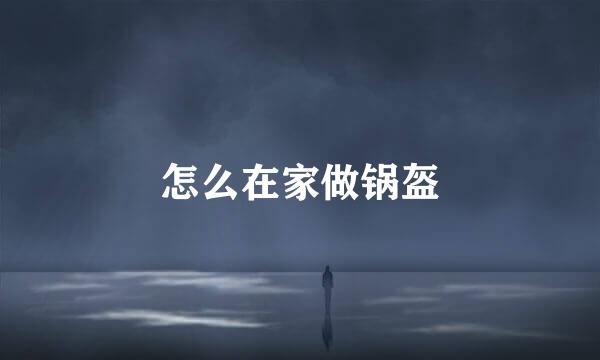 怎么在家做锅盔
