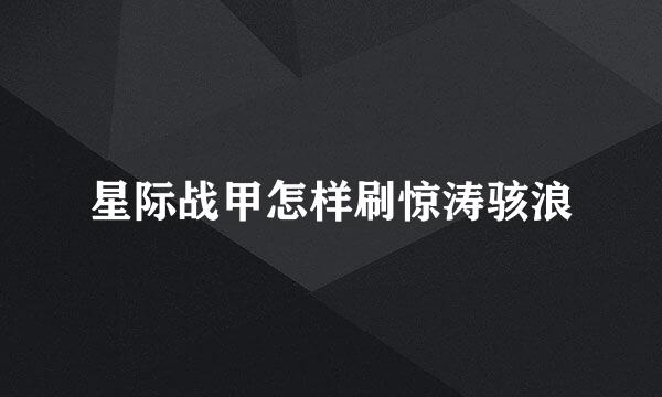 星际战甲怎样刷惊涛骇浪
