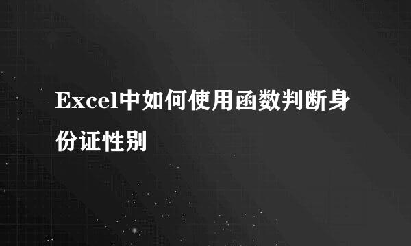 Excel中如何使用函数判断身份证性别
