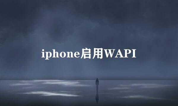 iphone启用WAPI