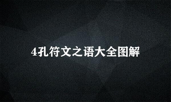 4孔符文之语大全图解