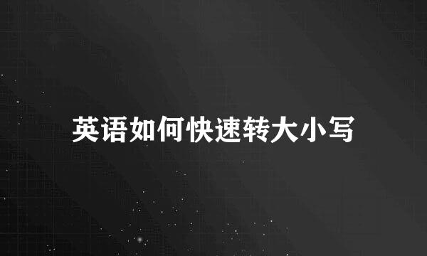 英语如何快速转大小写