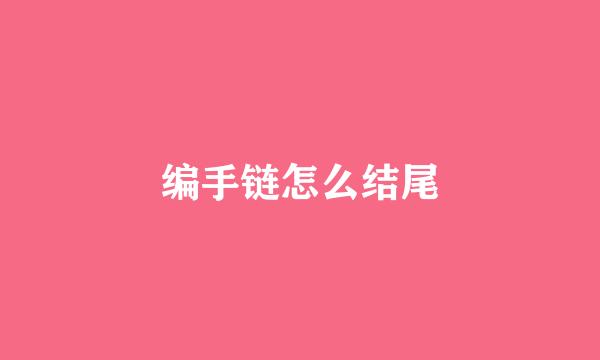 编手链怎么结尾