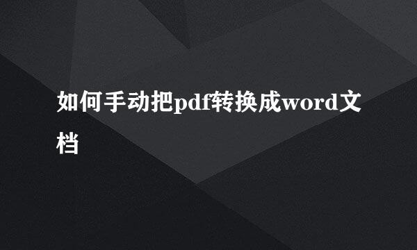 如何手动把pdf转换成word文档