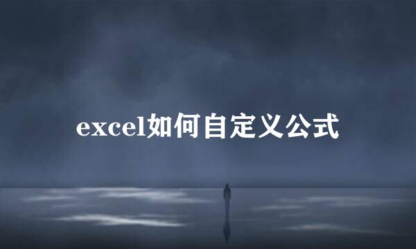 excel如何自定义公式