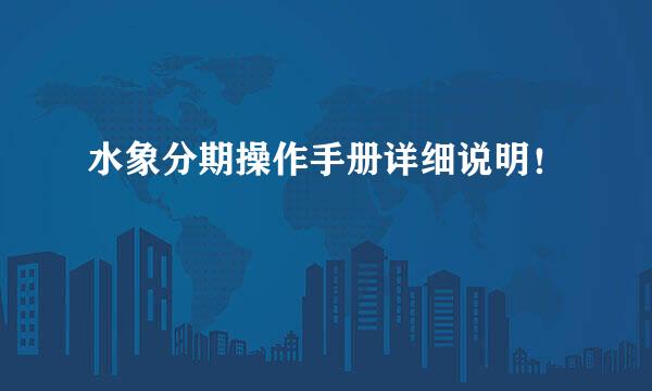水象分期操作手册详细说明！