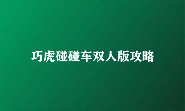 巧虎碰碰车双人版攻略