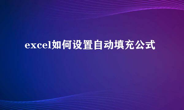 excel如何设置自动填充公式