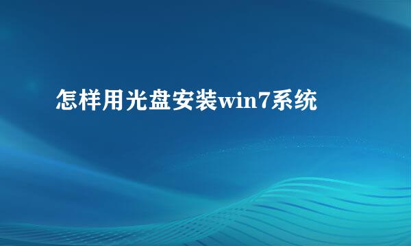 怎样用光盘安装win7系统