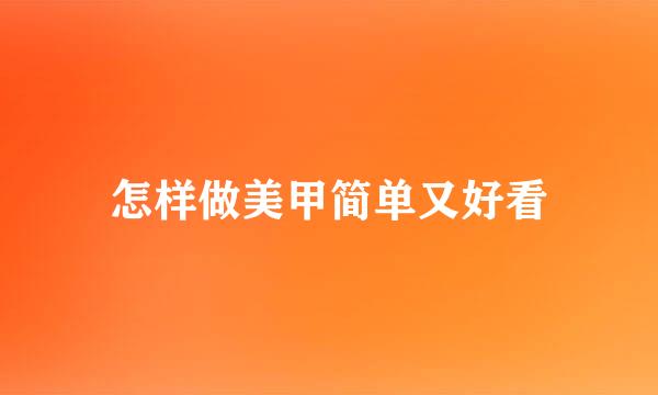 怎样做美甲简单又好看