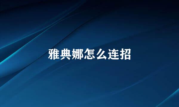 雅典娜怎么连招
