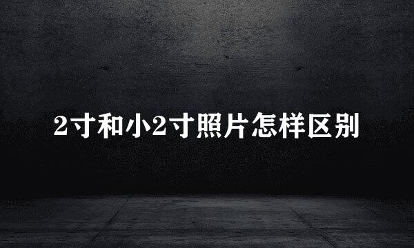 2寸和小2寸照片怎样区别