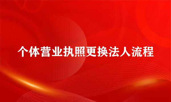 个体营业执照更换法人流程
