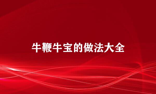 牛鞭牛宝的做法大全