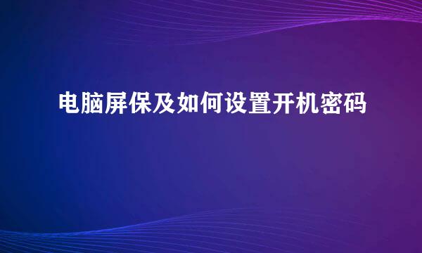 电脑屏保及如何设置开机密码