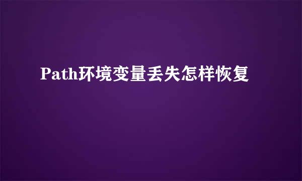 Path环境变量丢失怎样恢复