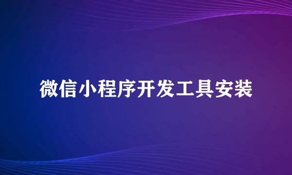 微信小程序开发工具安装