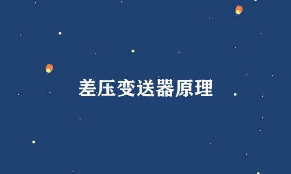 差压变送器原理