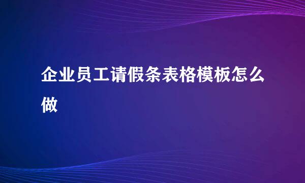 企业员工请假条表格模板怎么做