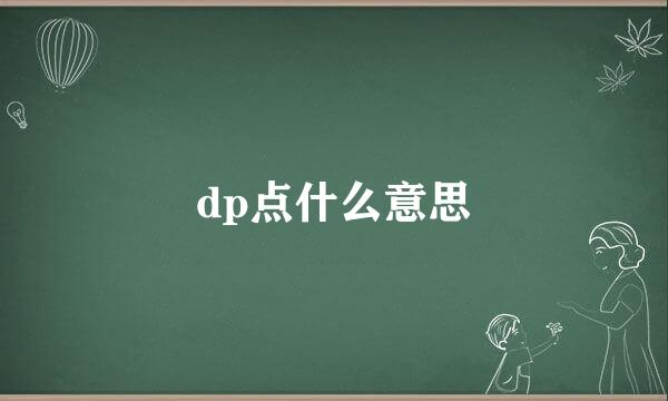 dp点什么意思